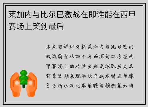 莱加内与比尔巴激战在即谁能在西甲赛场上笑到最后