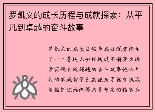 罗凯文的成长历程与成就探索：从平凡到卓越的奋斗故事