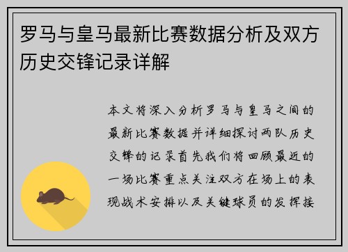 罗马与皇马最新比赛数据分析及双方历史交锋记录详解