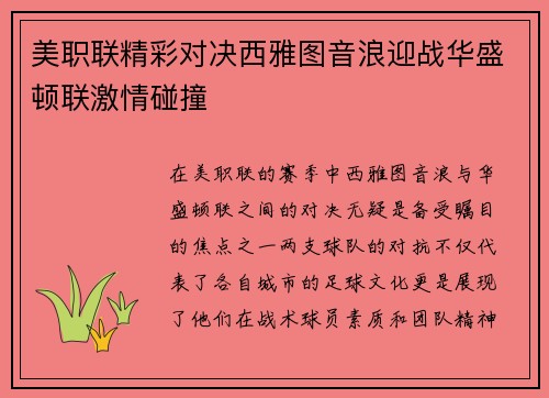美职联精彩对决西雅图音浪迎战华盛顿联激情碰撞