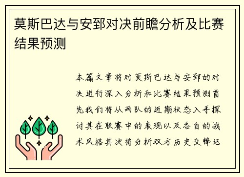莫斯巴达与安郅对决前瞻分析及比赛结果预测