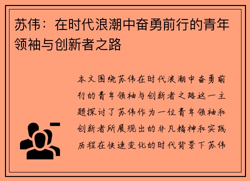 苏伟：在时代浪潮中奋勇前行的青年领袖与创新者之路