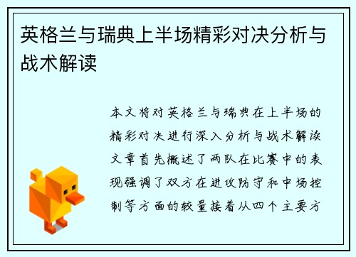英格兰与瑞典上半场精彩对决分析与战术解读