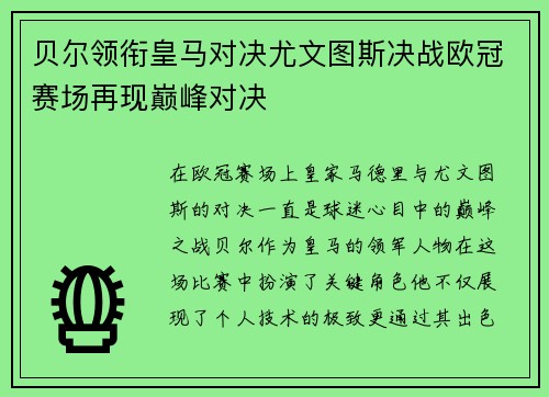 贝尔领衔皇马对决尤文图斯决战欧冠赛场再现巅峰对决