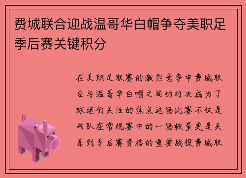费城联合迎战温哥华白帽争夺美职足季后赛关键积分