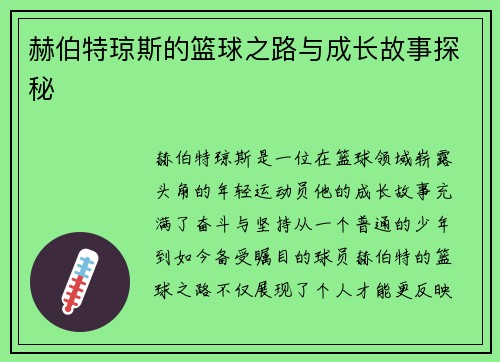 赫伯特琼斯的篮球之路与成长故事探秘