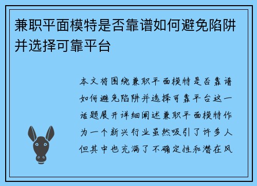 兼职平面模特是否靠谱如何避免陷阱并选择可靠平台