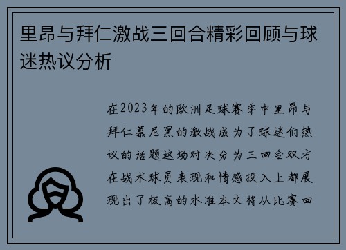 里昂与拜仁激战三回合精彩回顾与球迷热议分析