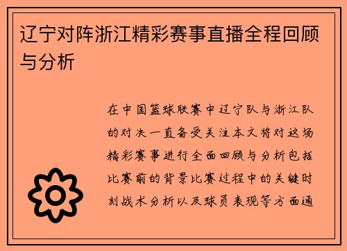 辽宁对阵浙江精彩赛事直播全程回顾与分析