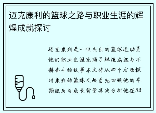 迈克康利的篮球之路与职业生涯的辉煌成就探讨