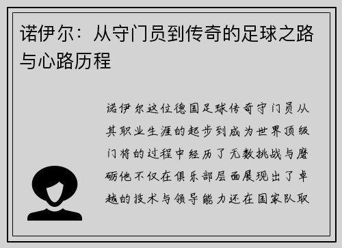 诺伊尔：从守门员到传奇的足球之路与心路历程
