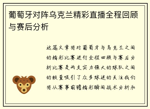 葡萄牙对阵乌克兰精彩直播全程回顾与赛后分析