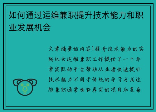 如何通过运维兼职提升技术能力和职业发展机会