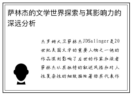 萨林杰的文学世界探索与其影响力的深远分析