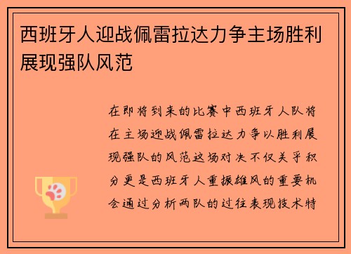 西班牙人迎战佩雷拉达力争主场胜利展现强队风范