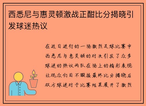 西悉尼与惠灵顿激战正酣比分揭晓引发球迷热议