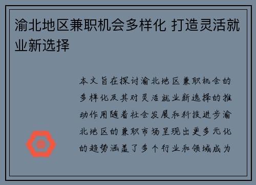 渝北地区兼职机会多样化 打造灵活就业新选择