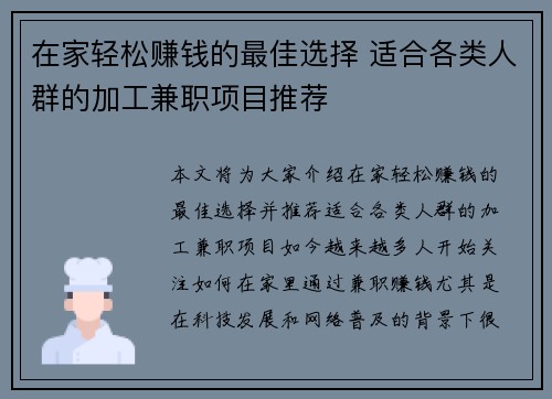 在家轻松赚钱的最佳选择 适合各类人群的加工兼职项目推荐