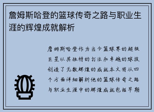 詹姆斯哈登的篮球传奇之路与职业生涯的辉煌成就解析