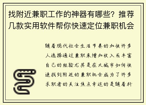 找附近兼职工作的神器有哪些？推荐几款实用软件帮你快速定位兼职机会