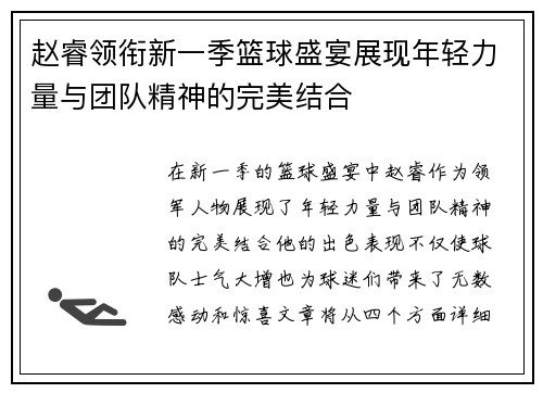 赵睿领衔新一季篮球盛宴展现年轻力量与团队精神的完美结合