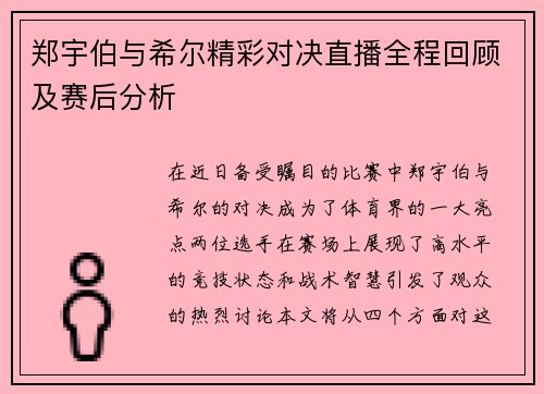 郑宇伯与希尔精彩对决直播全程回顾及赛后分析