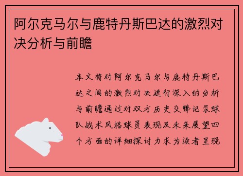阿尔克马尔与鹿特丹斯巴达的激烈对决分析与前瞻