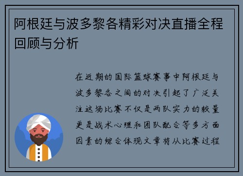 阿根廷与波多黎各精彩对决直播全程回顾与分析