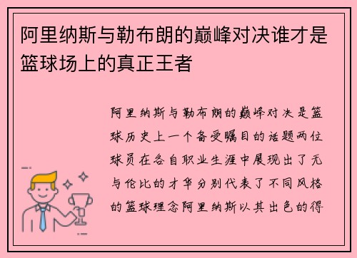 阿里纳斯与勒布朗的巅峰对决谁才是篮球场上的真正王者