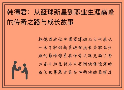 韩德君：从篮球新星到职业生涯巅峰的传奇之路与成长故事