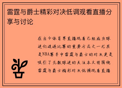 雷霆与爵士精彩对决低调观看直播分享与讨论