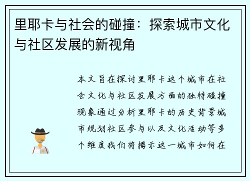 里耶卡与社会的碰撞：探索城市文化与社区发展的新视角