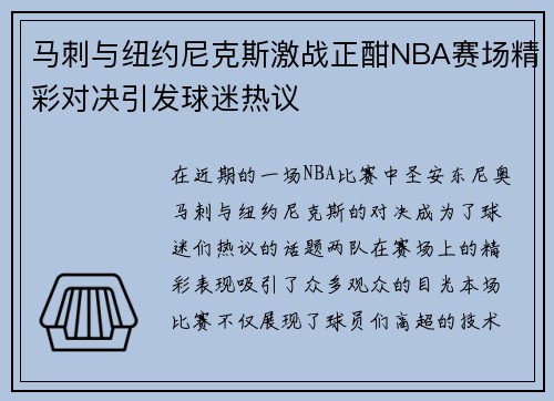 马刺与纽约尼克斯激战正酣NBA赛场精彩对决引发球迷热议