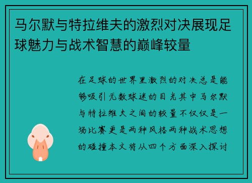 马尔默与特拉维夫的激烈对决展现足球魅力与战术智慧的巅峰较量