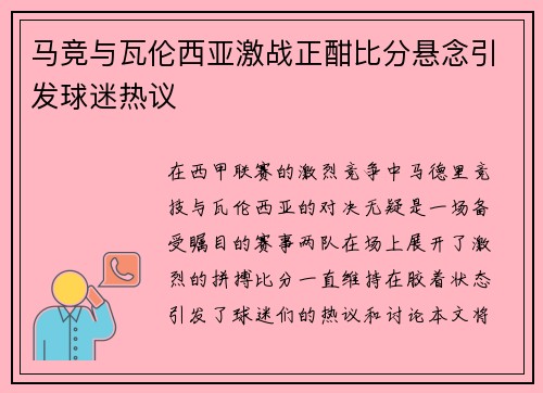 马竞与瓦伦西亚激战正酣比分悬念引发球迷热议