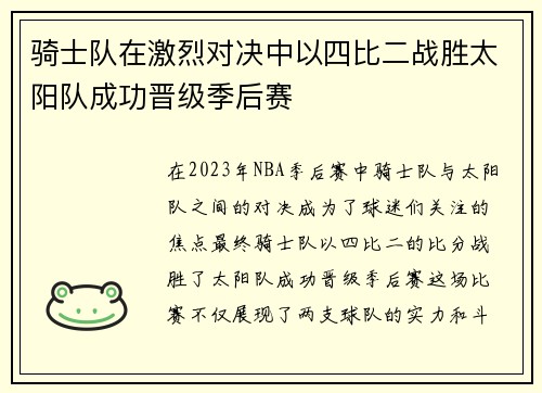 骑士队在激烈对决中以四比二战胜太阳队成功晋级季后赛