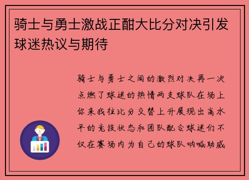 骑士与勇士激战正酣大比分对决引发球迷热议与期待