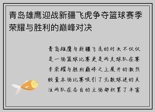 青岛雄鹰迎战新疆飞虎争夺篮球赛季荣耀与胜利的巅峰对决