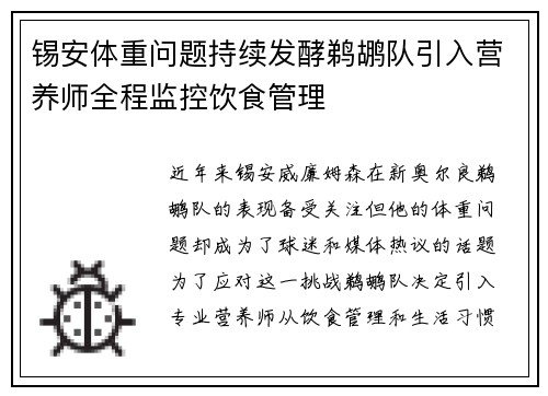 锡安体重问题持续发酵鹈鹕队引入营养师全程监控饮食管理