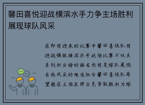 馨田喜悦迎战横滨水手力争主场胜利展现球队风采