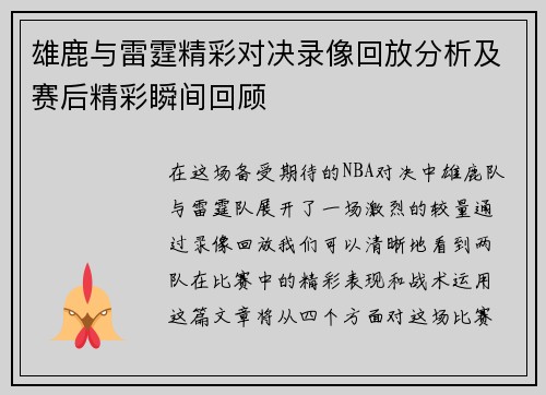 雄鹿与雷霆精彩对决录像回放分析及赛后精彩瞬间回顾