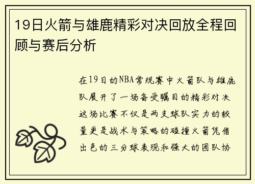 19日火箭与雄鹿精彩对决回放全程回顾与赛后分析