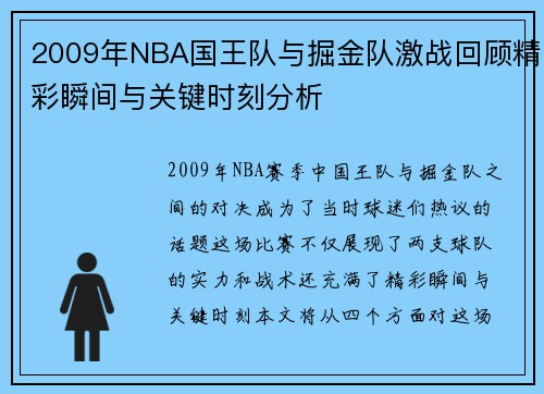 2009年NBA国王队与掘金队激战回顾精彩瞬间与关键时刻分析