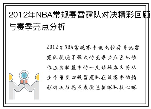 2012年NBA常规赛雷霆队对决精彩回顾与赛季亮点分析