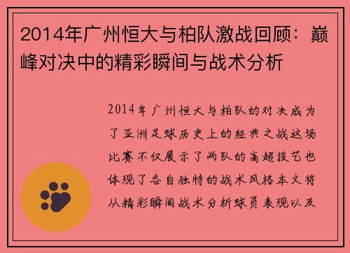 2014年广州恒大与柏队激战回顾：巅峰对决中的精彩瞬间与战术分析