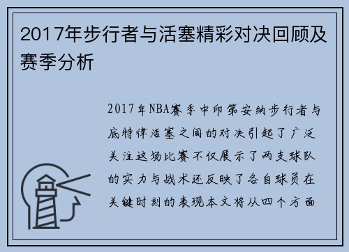 2017年步行者与活塞精彩对决回顾及赛季分析