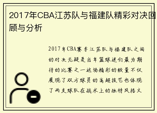 2017年CBA江苏队与福建队精彩对决回顾与分析