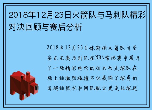 2018年12月23日火箭队与马刺队精彩对决回顾与赛后分析