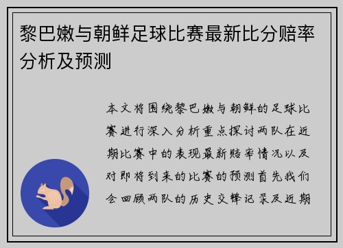 黎巴嫩与朝鲜足球比赛最新比分赔率分析及预测