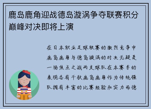 鹿岛鹿角迎战德岛漩涡争夺联赛积分巅峰对决即将上演